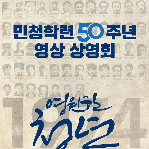 민청학련 50주년 영상 '영원한 청년' 16일 광주독립영화관