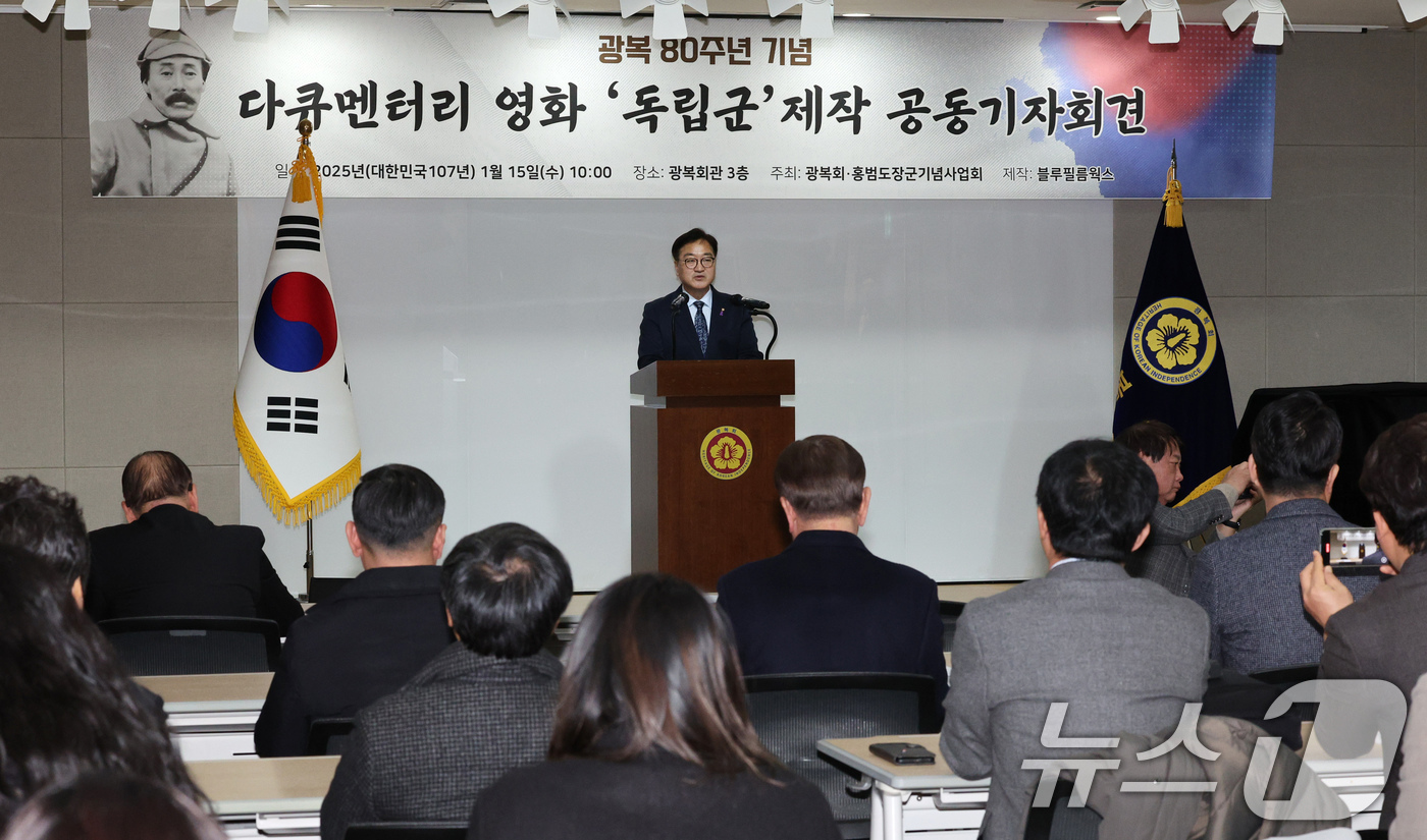 (서울=뉴스1) 장수영 기자 = 우원식 국회의장이 15일 오전 서울 여의도 광복회관에서 열린 광복 80주년 기념 홍범도 장군 다큐멘터리 영화 '독립군(가제)' 제작 발표회에 참석하 …