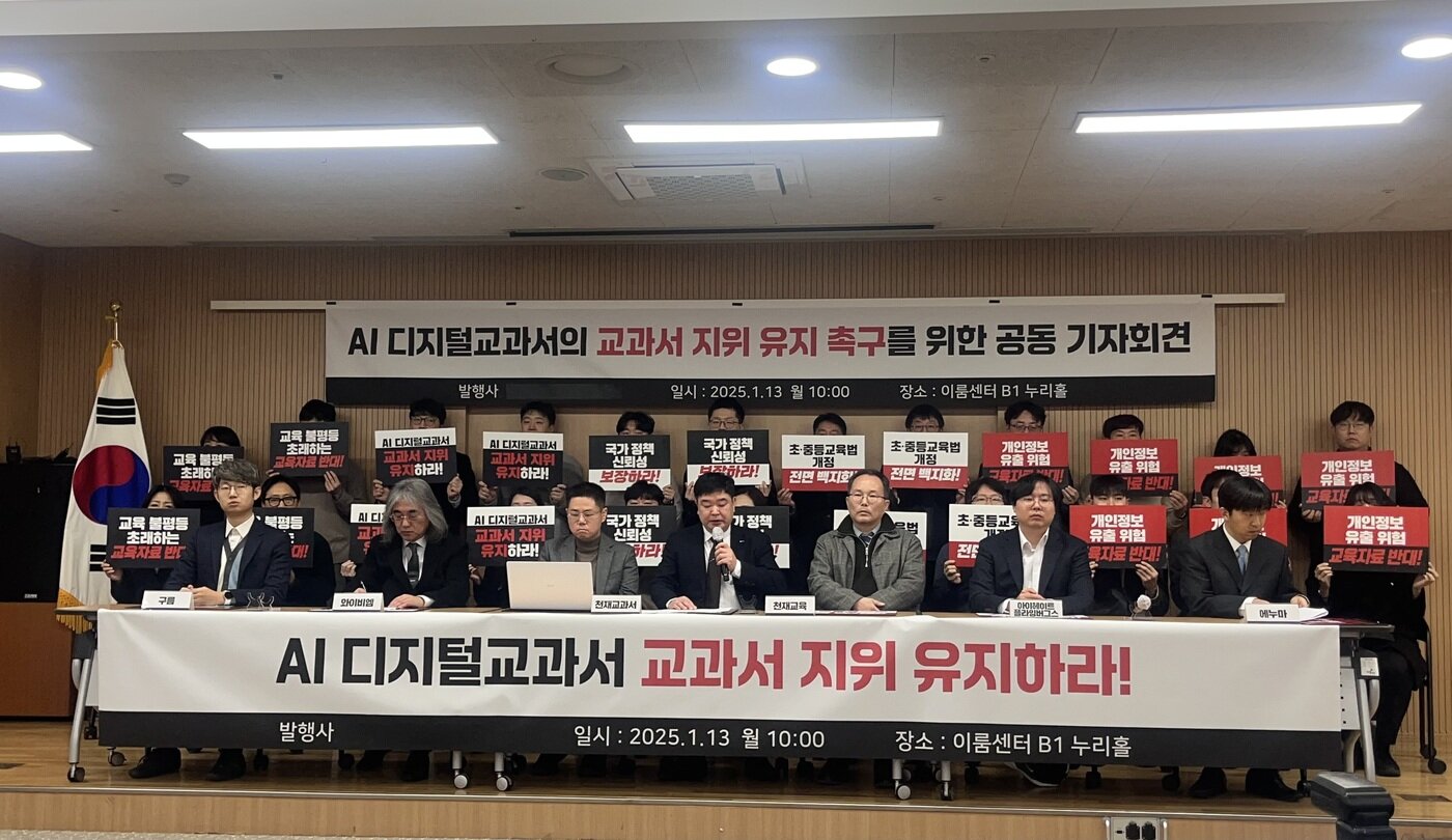 본문 이미지 - 인공지능(AI) 디지털교과서 발행사들이 13일 오전 10시 서울 여의도 이룸센터에서 'AI 디지털교과서의 교과서 지위 유지 촉구를 위한 공동 기자회견'을 진행하고 있다. 2025.01.13/뉴스1 ⓒ News1 이유진 기자