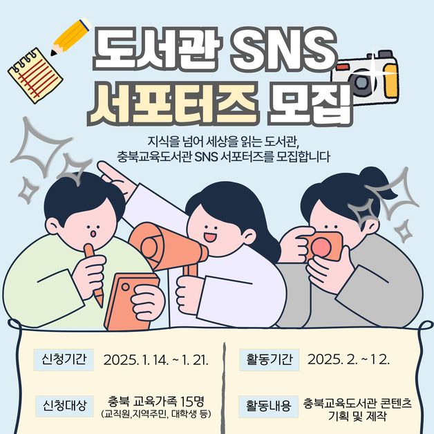 충북교육도서관 'SNS 서포터즈' 15명 모집…이달 21일까지