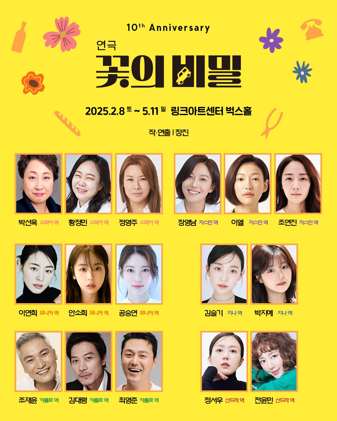 본문 이미지 - '꽃의비밀' 캐스팅 이미지(사진제공 장차,파크컴퍼니)