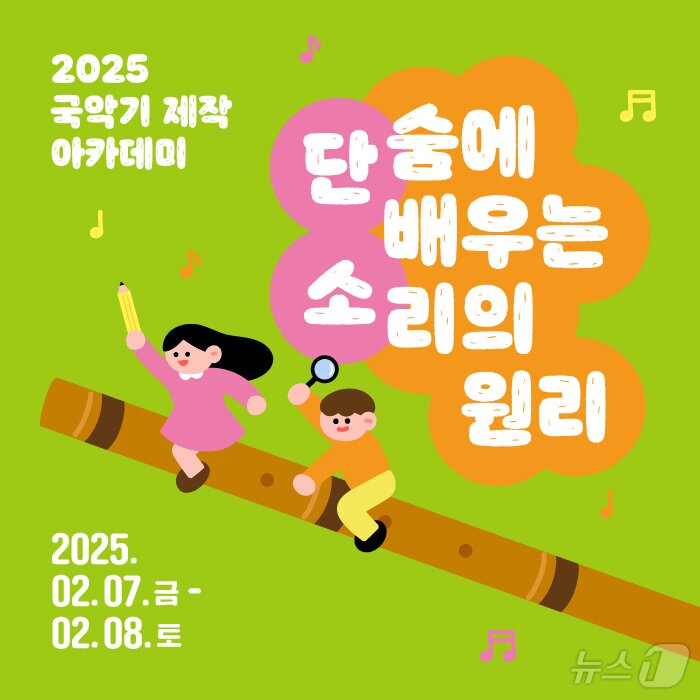 국악원, 초등생 대상 단소 제작 아카데미…참가 무료 - 뉴스1