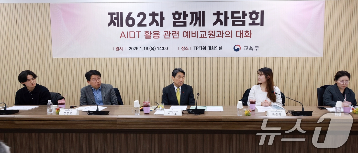 (서울=뉴스1) = 이주호 사회부총리 겸 교육부 장관이 16일 서울 구로구 TP타워 대회의실에서 열린 '제62차 함께 차담회'에서 예비교원, 교원양성기관 등과 인공지능(AI) 디지 …