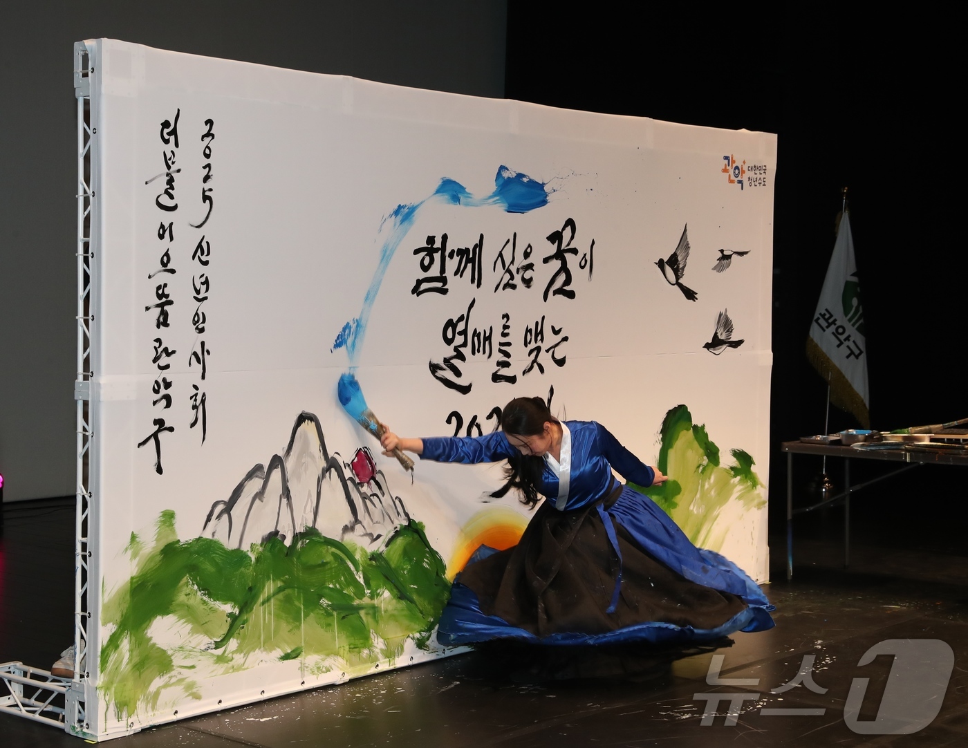 (서울=뉴스1) = 16일 서울 관악구 관악아트홀에서 2025년 새해를 맞아 관악구 신년인사회가 개최됐다. 김소영 작가가 구민들의 새해 염원을 담아 ‘캘리그라피 퍼포먼스’를 선보였 …