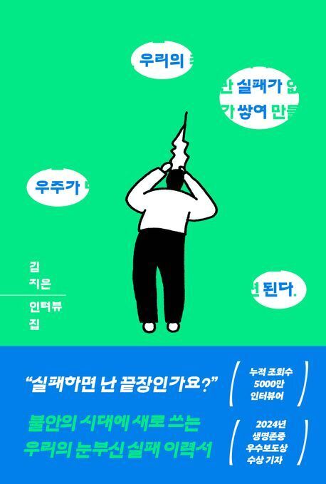 본문 이미지 - '우리의 실패가 쌓여 우주가 된다'(휴머니스트 제공)