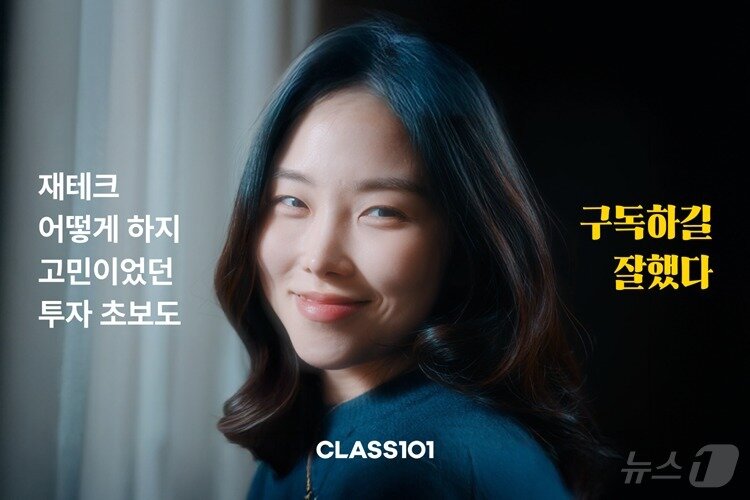 본문 이미지 - 클래스101, 새해맞이 &#39;구독하길 잘했다&#39; 캠페인 전개&#40;클래스101 제공&#41;
