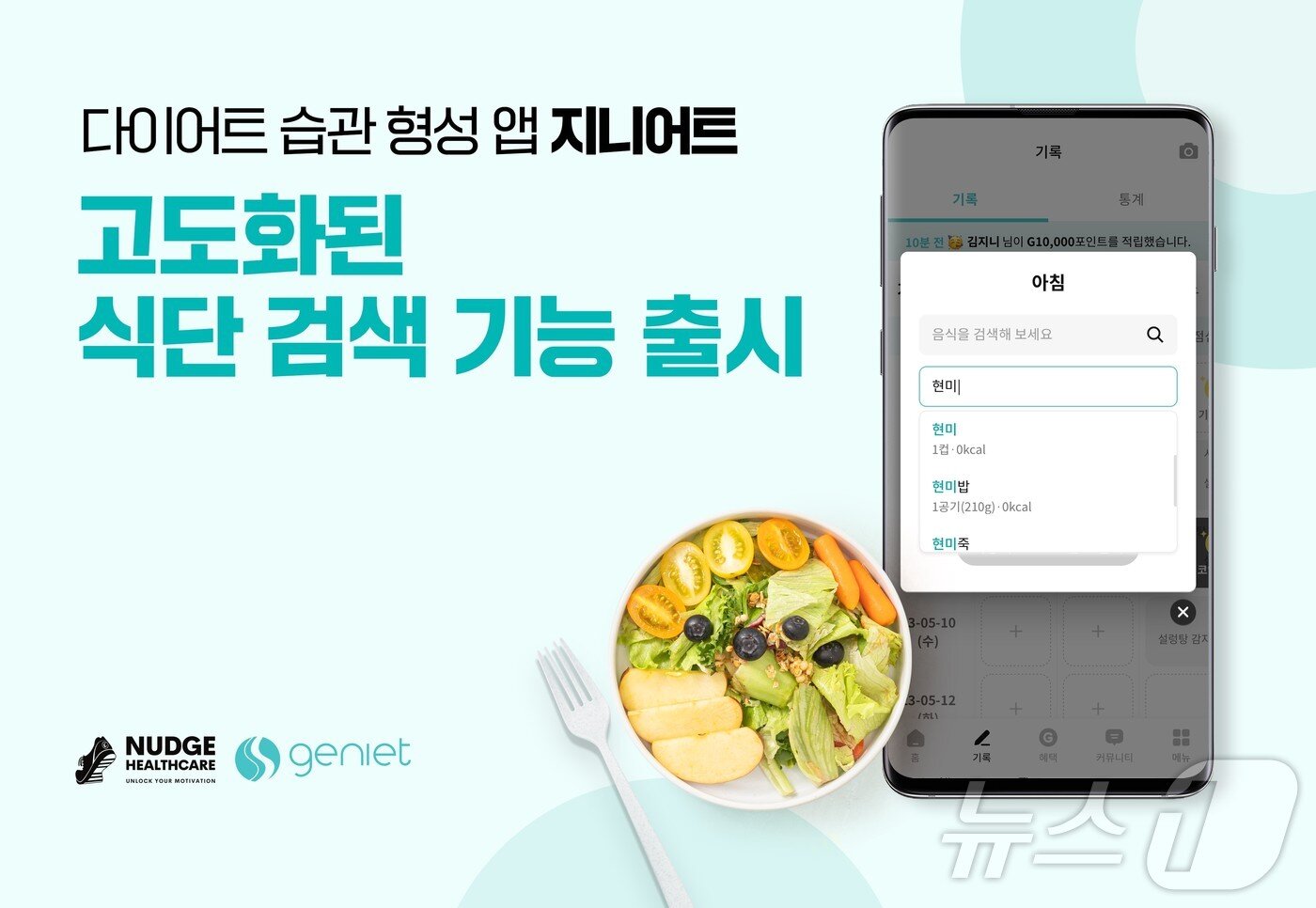 본문 이미지 - 넛지헬스케어 다이어트 습관 형성 앱 &#39;지니어트&#39;, 식단 검색 기능 고도화&#40;넛지헬스케어 제공&#41;