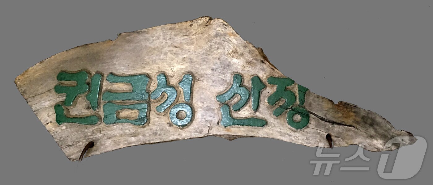 본문 이미지 - 권금성 산장지기였던 고(故) 유창서씨가 기증한 권금성 산장 현판 (국립산악박물관 제공) /뉴스1