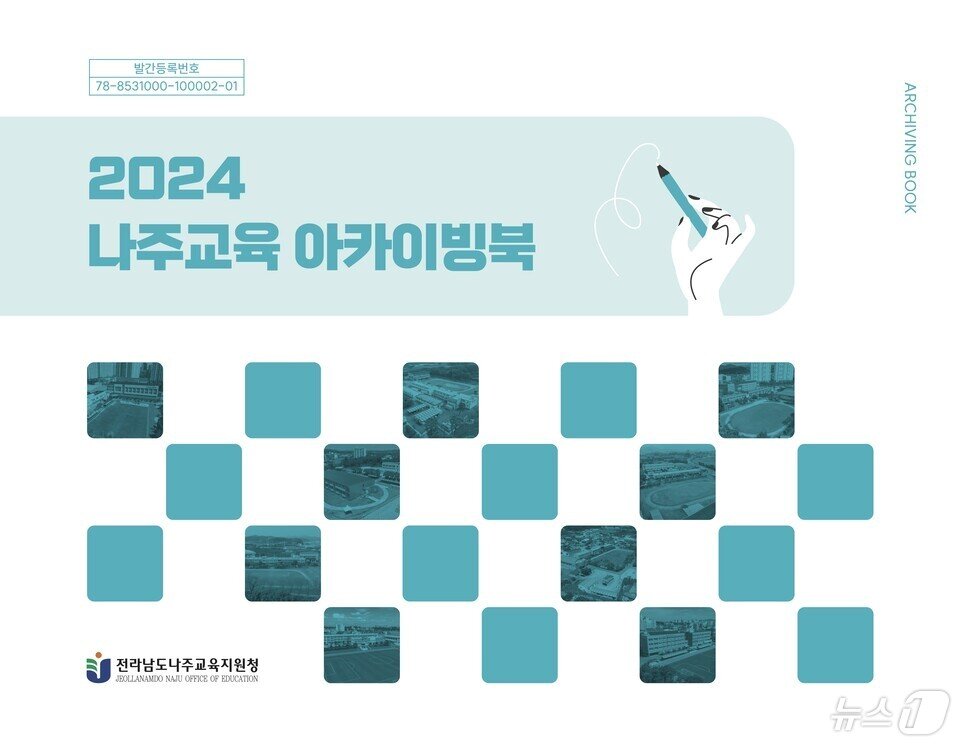 본문 이미지 - '나주교육 아카이빙북'표지 (전남교육청 제공)/뉴스1