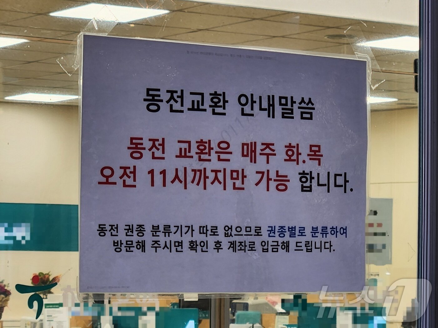 본문 이미지 - 17일 서울 마포구의 한 은행이 특정 일자에만 동전 교환이 가능하다는 안내문을 써 붙였다.  2025.01.17 ⓒ 뉴스1 김예원 기자