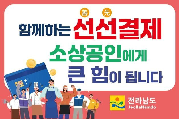 전남도, 소상공인 지원 위해 선선(善-先)결제 캠페인 나서