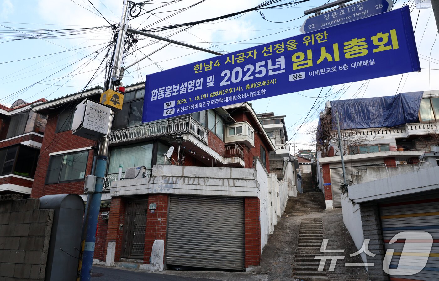 본문 이미지 - 사진은 19일 한남4구역 모습. /뉴스1 ⓒ News1 김명섭 기자