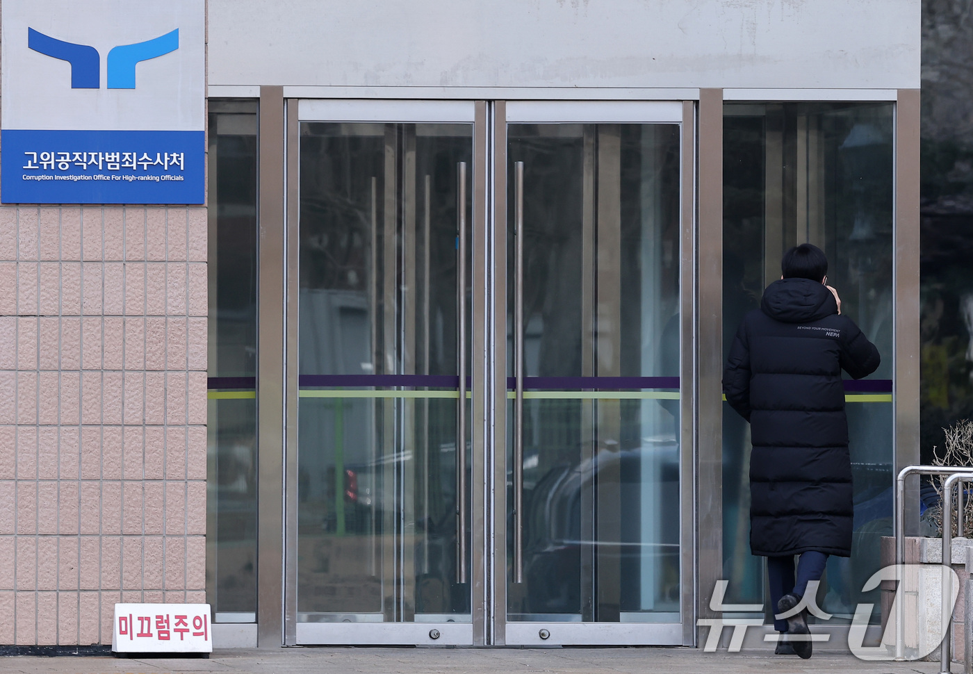 (과천=뉴스1) 김성진 기자 = 고위공직자범죄수사처(공수처)가 윤석열 대통령에게 출석을 통보한 19일 오후 경기도 정부과천청사 고위공직자범죄수사처(공수처) 현판 앞으로 한 관계자가 …