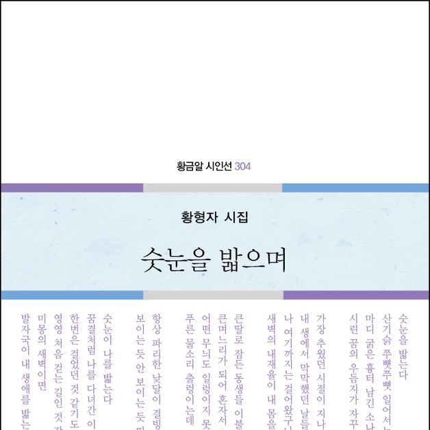 황형자 시인 첫 시집 '숫눈을 밟으며' 출간