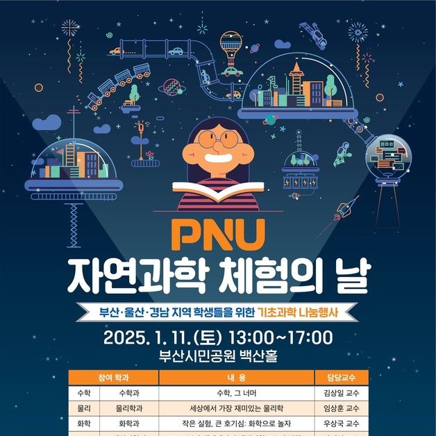 부산대 오는 11일 'PNU 자연과학 체험의 날' 행사 개최