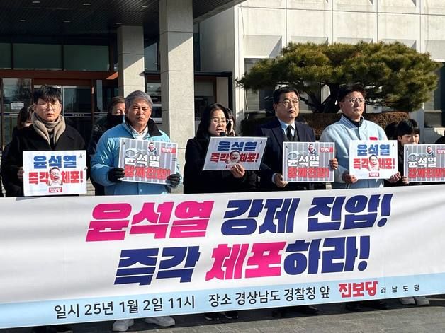 진보당 경남 "윤석열, 관저 점거한 채 극우 선동…즉각 체포해야"