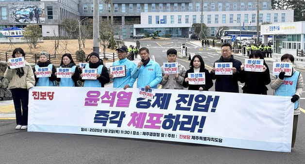 진보당 제주도당 "윤석열 체포영장 즉각 집행해야"