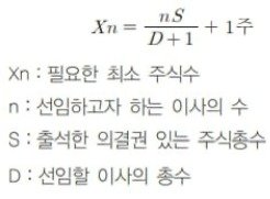 집중투표제 시, 어느 주주가 이사 1인을 선임하기 위해 필요한 최소 주식수를 도출하는 공식&#40;주식회사법대계&#40;제4판&#41; 2권, MBK파트너스 제공&#41;