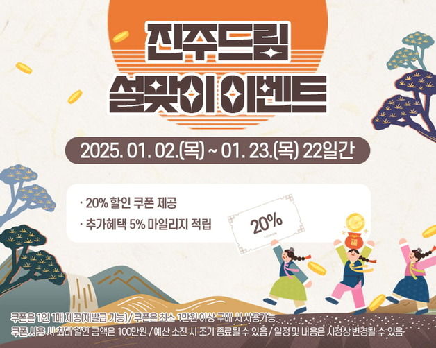 진주시 농특산물 쇼핑몰 '설 기획전' 최대 20% 할인