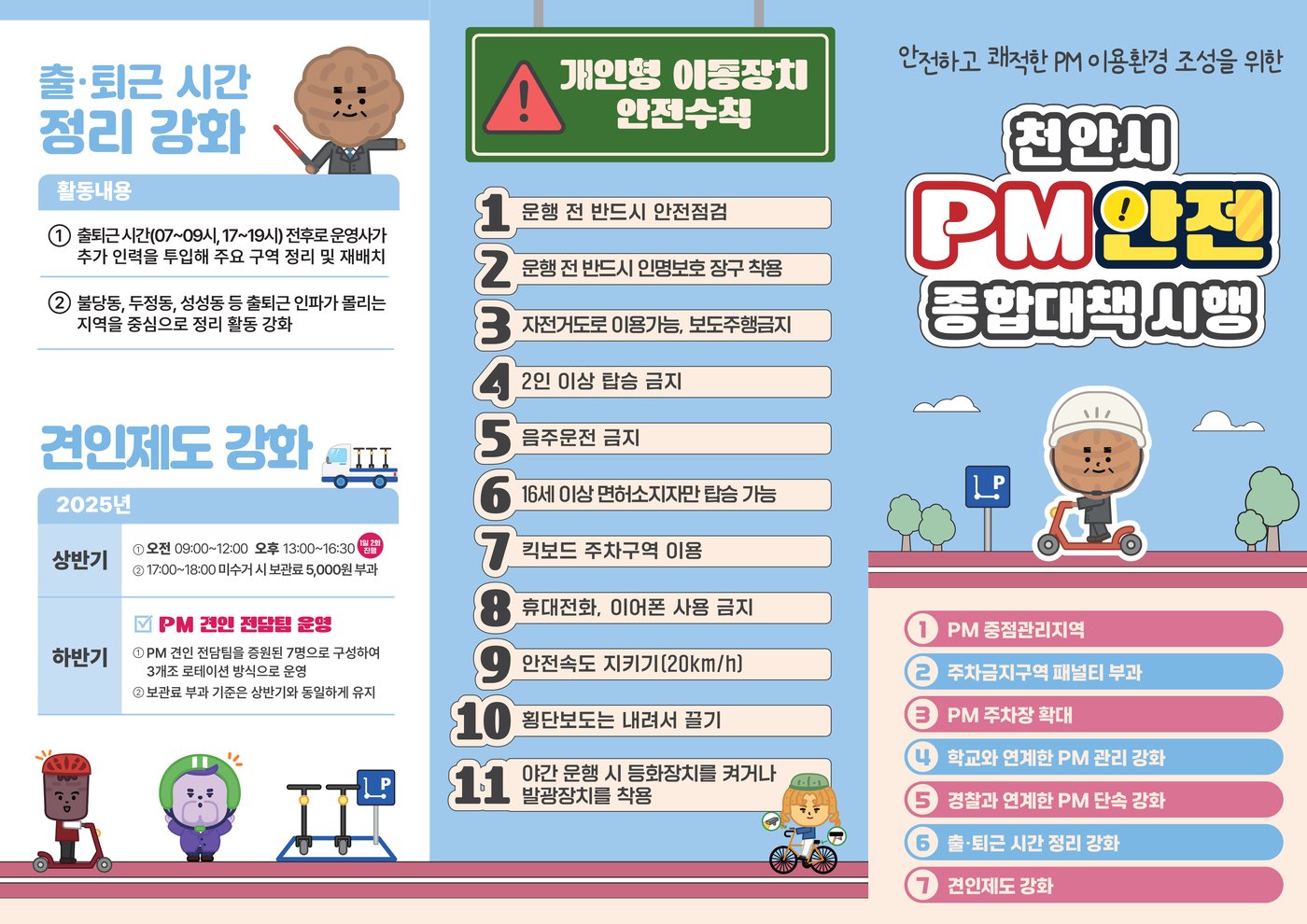 천안시 PM안전 종합대책. /뉴스1