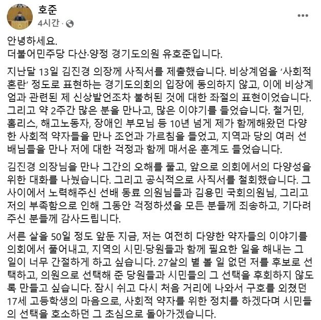 '비상계엄 신상발언 거부'에 사직서 냈던 경기도의원 "철회"