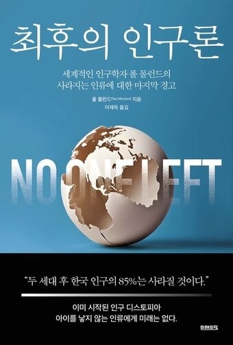 본문 이미지 - 최후의 인구론