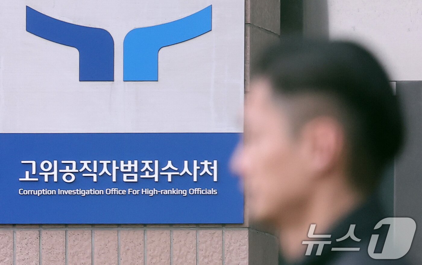 본문 이미지 - 경기도 정부과천청사 고위공직자범죄수사처&#40;공수처&#41; 현판 앞으로 한 관계자가 지나가고 있다./뉴스1 ⓒ News1 김성진 기자