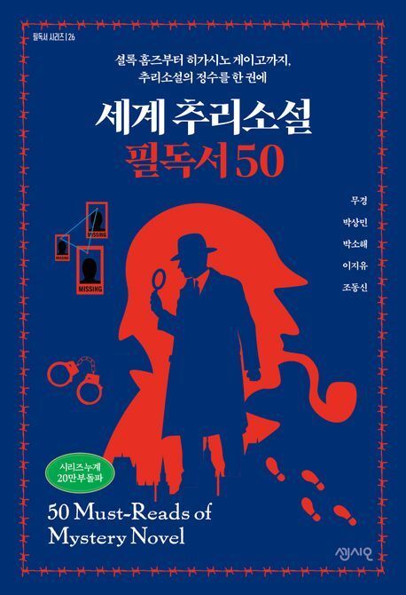 본문 이미지 - '세계 추리소설 필독서 50'(센시오 제공)