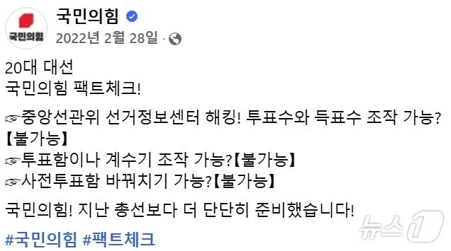 본문 이미지 - 지난 2022년 2월 28일 국민의힘 페이스북 계정에 부정선거는 걱정하지 말고 투표에 나서달라고 독려하는 글이 게시됐다. 2022.2.28/뉴스1