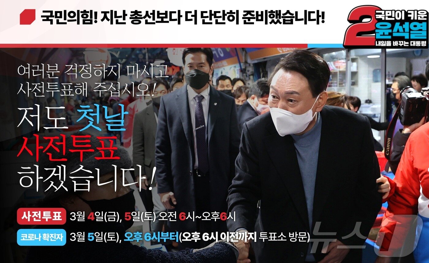 본문 이미지 - 지난 2022년 3월 1일 국민의힘 홈페이지에 올라온 사전투표 독려 게시물에 윤석열 대통령(당시 후보)의 사진이 실려있다. 2022.3.1/뉴스1
