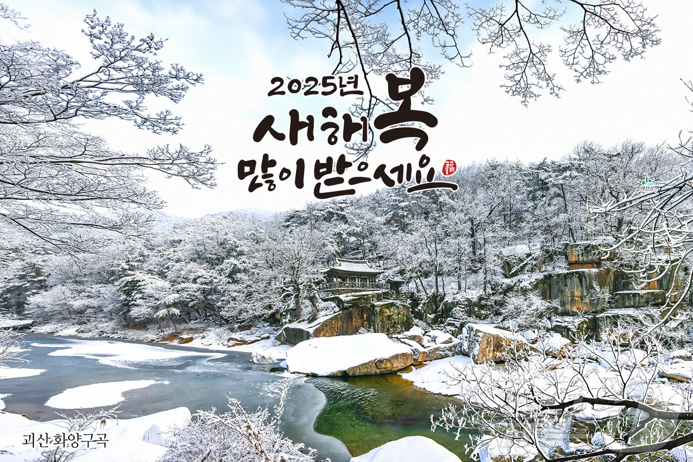 본문 이미지 - 괴산군 화양구곡 설 인사카드/뉴스1