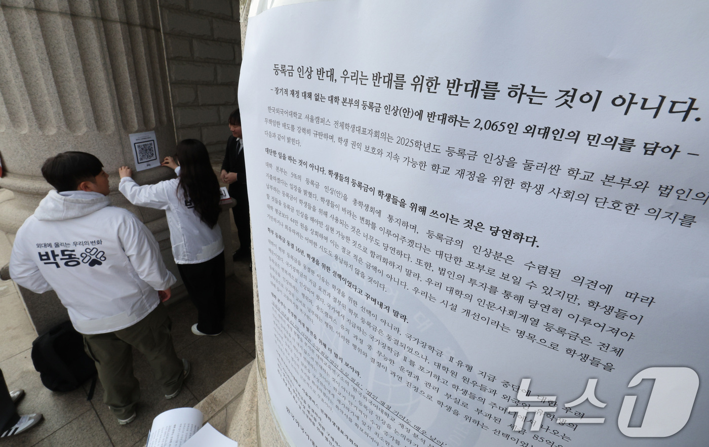 (서울=뉴스1) 신웅수 기자 = 20일 오후 서울 동대문구 한국외국어대학교 본관에서 학생들이 등록금 인상에 반대하는 대자보를 붙이고 있다.대학들이 연쇄적으로 등록금 인상에 나서면서 …