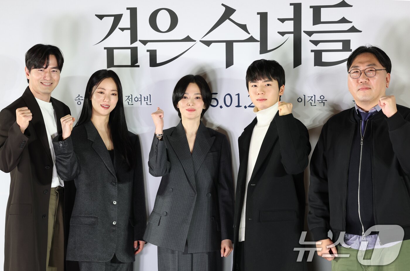 본문 이미지 - 배우 이진욱(왼쪽부터)과 전여빈, 송혜교, 문우진, 권혁재 감독이 20일 서울 강남구 메가박스 코엑스에서 열린 영화 '검은 수녀들' 언론시사회에서 포즈를 취하고 있다. '검은 수녀들'은 강력한 악령에 사로잡힌 소년을 구하기 위해 금지된 의식에 나서는 사람들의 이야기를 그린 작품이다. 2025.1.20/뉴스1 ⓒ News1 권현진 기자