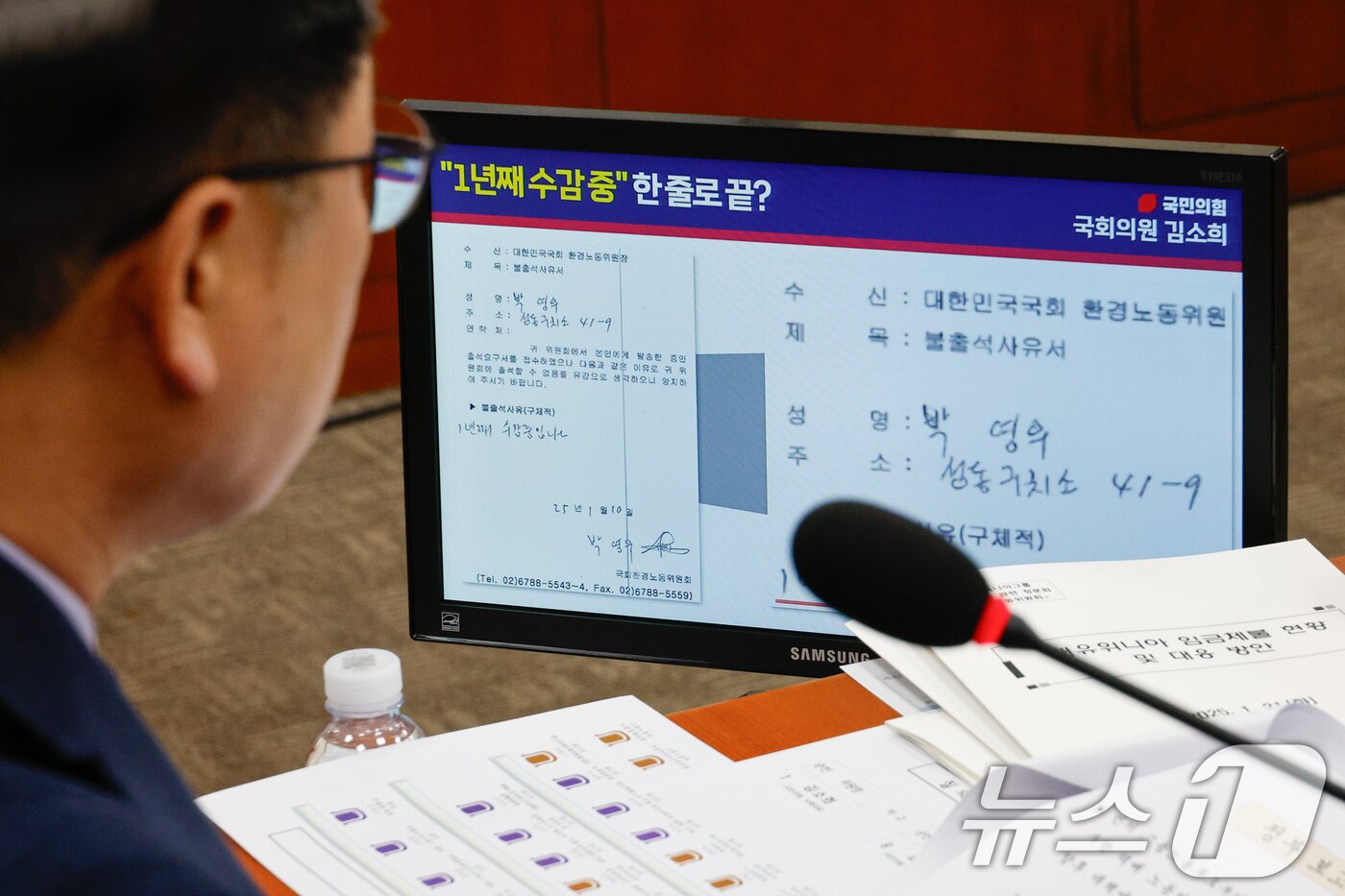 본문 이미지 - 21일 서울 여의도 국회 환경노동위원회에서 열린 쿠팡 택배노동자 심야노동 등 근로조건 개선·대유위니아그룹 임금체불 관련 청문회에서 안호영 위원장이 김소희 국민의힘 의원 의사진행 발언을 들으며 박영우 대유위니아 회장 불출석사유서를 보고 있다. 2025.1.21/뉴스1 ⓒ News1 안은나 기자
