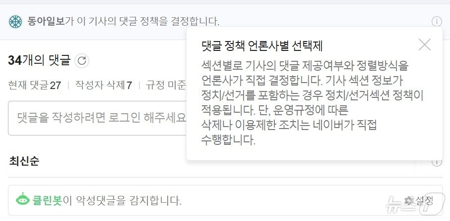 본문 이미지 - 네이버 뉴스의 댓글 정책 언론사별 선택제에 따라 '최신순'으로만 댓글을 노출한 모습 (네이버 뉴스 갈무리)