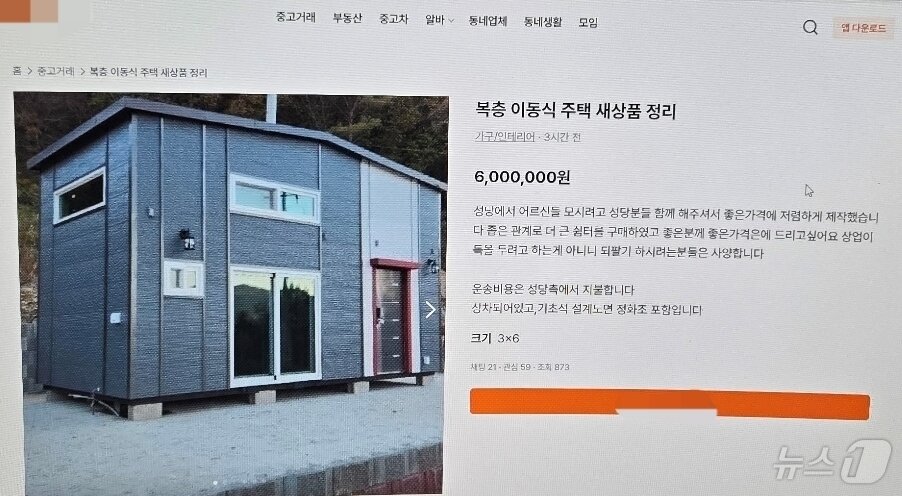 본문 이미지 - 제주에서 지난해 11월부터 약 3개월 간 중고물품 거래 플랫폼을 통해 &#39;이동식 농막&#39; 등을 거래한다고 속여 수억원을 편취한 사기 조직 일당이 경찰에 붙잡혔다. 사진은 범행을 위해 게시한 거래글.&#40;제주경찰청 제공&#41; ⓒ News1 홍수영 기자