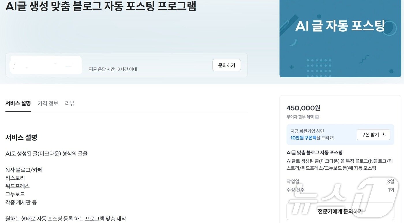본문 이미지 - &#39;AI 자동 포스팅 프로그램&#39; 판매글 &#40;크몽 화면 갈무리&#41;