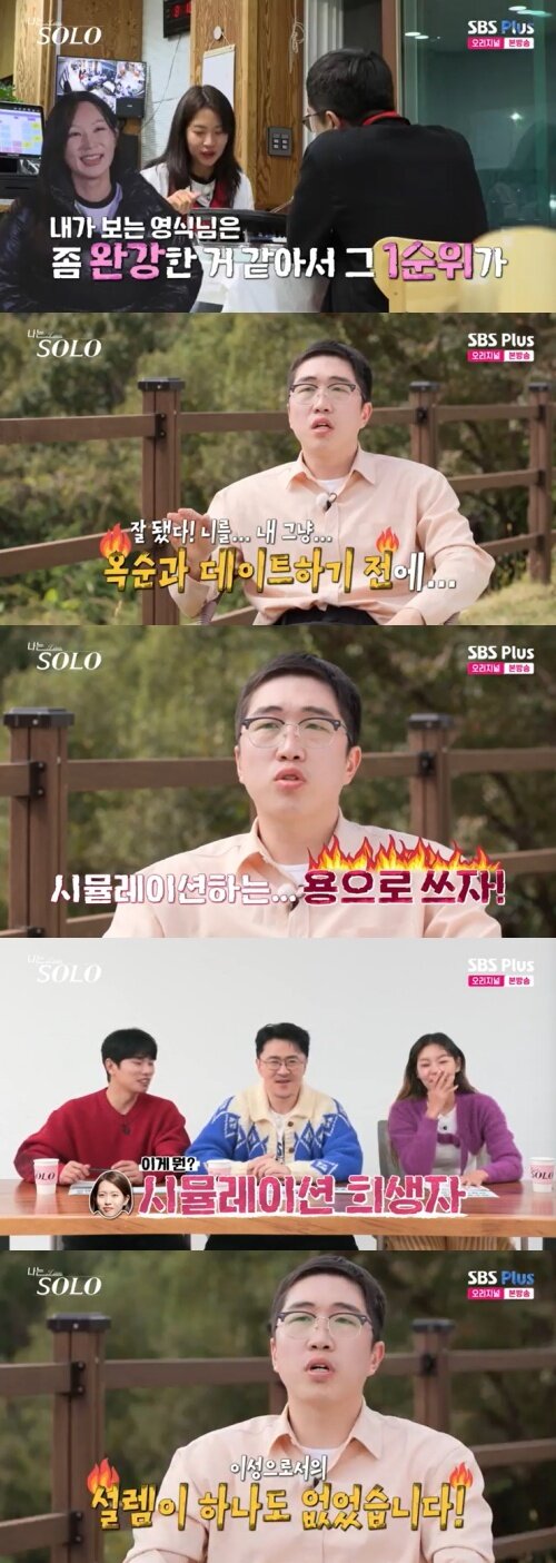 본문 이미지 - SBS Plus '나는 솔로' 캡처