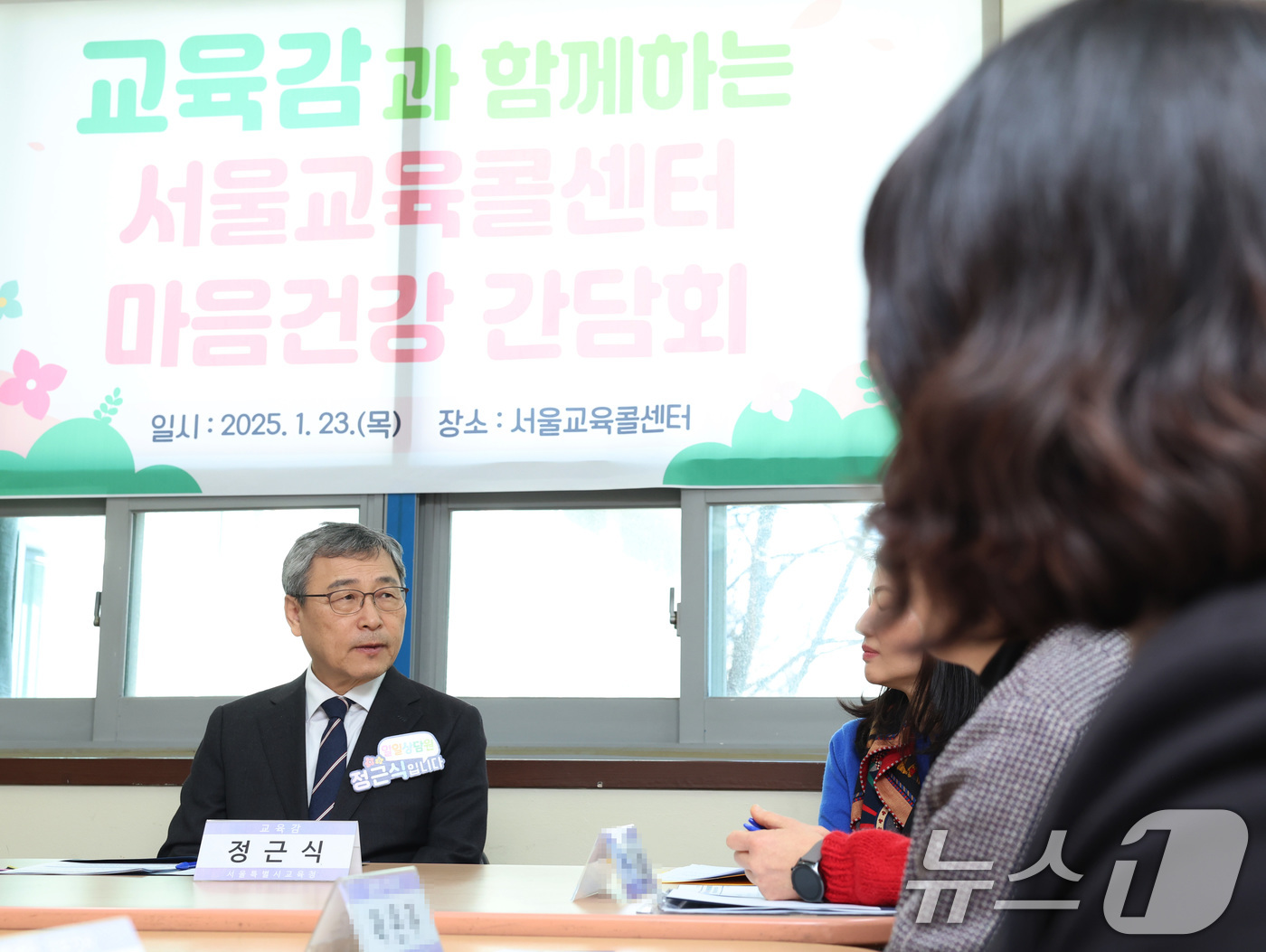 (서울=뉴스1) = 정근식 서울시교육감이 23일 서울 종로구 서울교육콜센터를 방문, 콜센터 및 민원실 직원들과 간담회를 하고 있다. (서울시교육청 제공) 2025.1.23/뉴스1