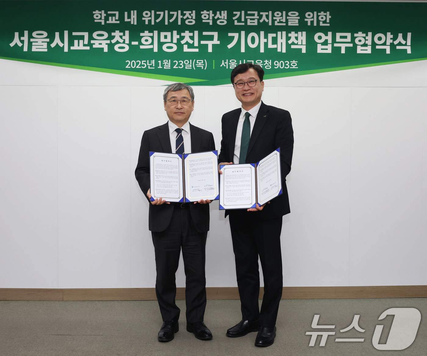 (서울=뉴스1) = 정근식 서울시교육감과 최창남 희망친구 기아대책 회장이 23일 서울 종로구 서울시교육청에서 위기 상황으로 인해 어려움에 처한 복지 사각지대 취약가정 학생에게 생계 …