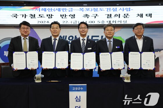 본문 이미지 - 전북자치도 고창군은 22일 오전 11시 고창군청 대회의실에서 서해안 5개 지자체장이 참석한 가운데 '서해안 철도 국가계획 반영 촉구 공동결의문 채택'과 관련 공동 기자회견을 열었다. 왼쪽부터 신원식 군산시부시장, 권익현 부안군수, 심덕섭 고창군수, 장세일 영광군수, 임만규 함평 부군수(고창군 제공)2024.11.22/뉴스1