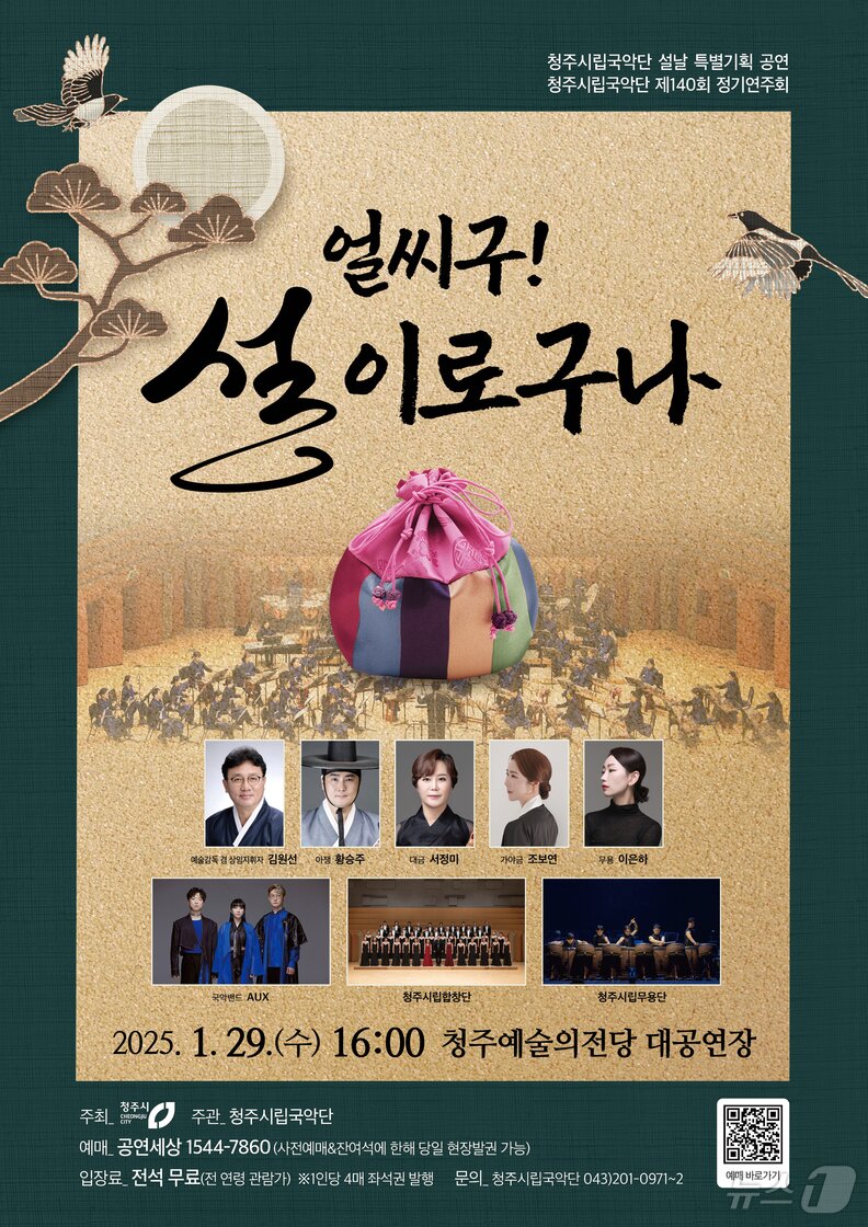 본문 이미지 - &#39;얼씨구 설이로구나&#39; 포스터&#40;청주시 제공&#41;.2025.1.25/뉴스1