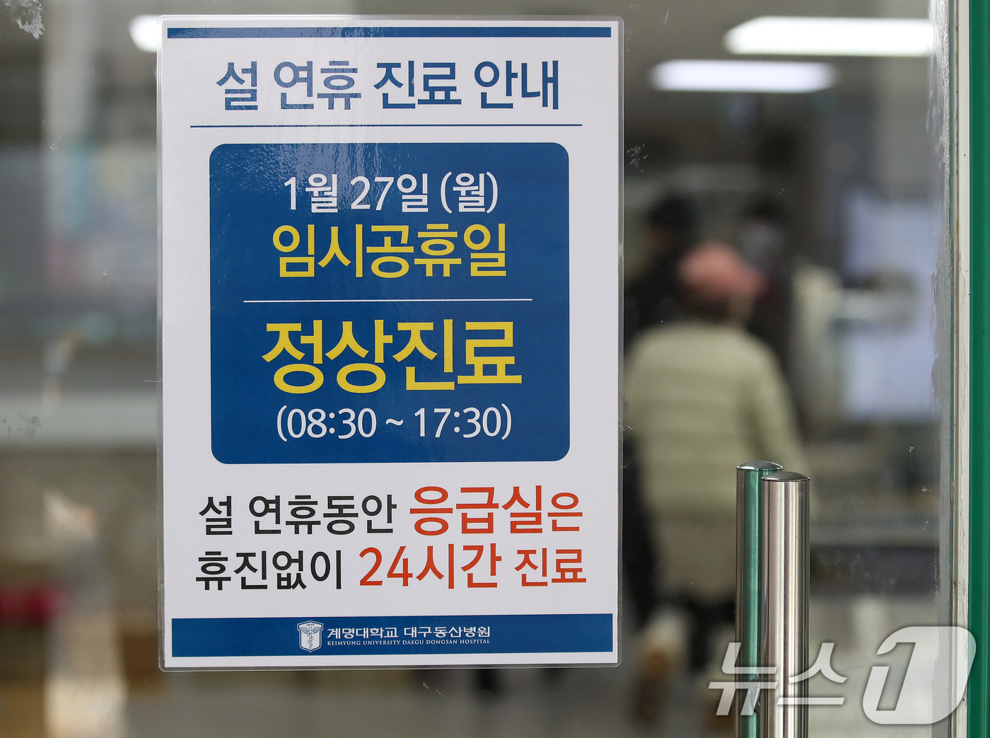 (대구=뉴스1) 공정식 기자 = 설 연휴를 하루 앞둔 24일 오후 대구 중구 계명대학교 대구동산병원 출입구에 임시공휴일인 27일 월요일 정상진료 안내문이 붙어 있다.병원 측은 27 …