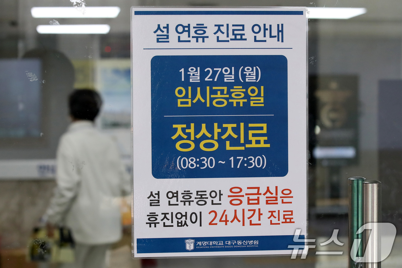 (대구=뉴스1) 공정식 기자 = 설 연휴를 하루 앞둔 24일 오후 대구 중구 계명대학교 대구동산병원 출입구에 임시공휴일인 27일 월요일 정상진료 안내문이 붙어 있다.병원 측은 27 …