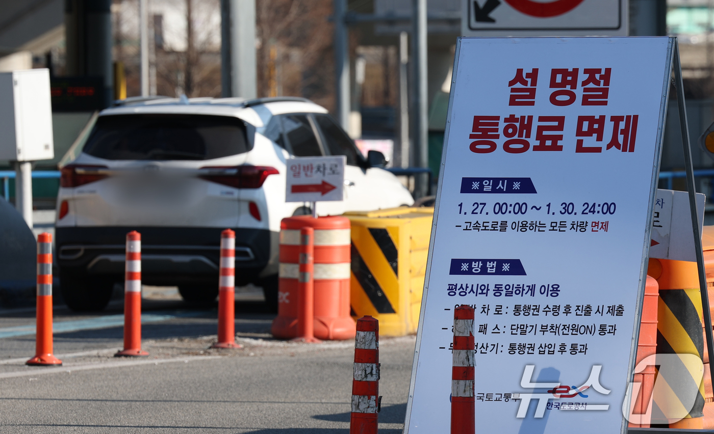 (용인=뉴스1) 김영운 기자 = 설 연휴를 하루 앞둔 24일 경기 용인시 기흥구 경부고속도로 수원신갈IC에 설 명절 통행료 면제 안내판이 설치돼 있다.정부의 설 연휴 특별교통대책에 …
