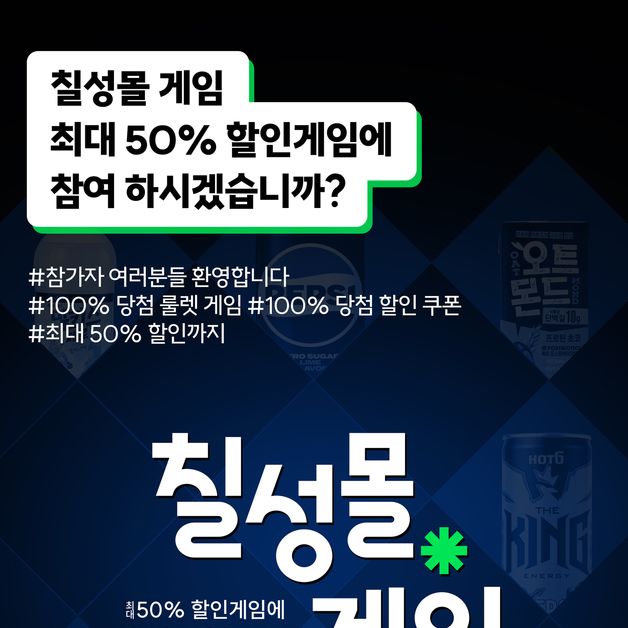 "100% 당첨 쏜다"…롯데칠성음료, '칠성몰' 게임 행사 진행