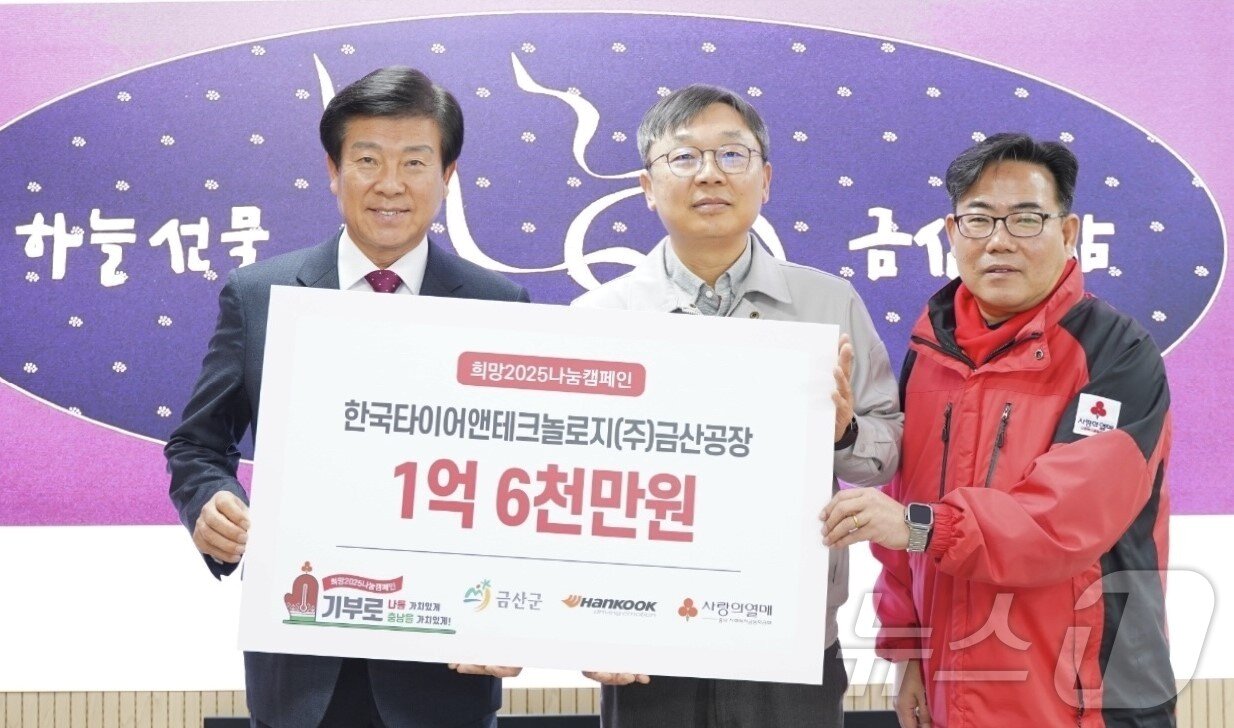 본문 이미지 - 오상현 한국타이어 금산공장장(가운데)이 유병설 충남사회복지공동모금회 사무처장(오른쪽)에게 이웃사랑 성금을 전달한 뒤 기념촬영을 하고 있다. 왼쪽은 박범인 금산군수 (한국타이어 제공) /뉴스1