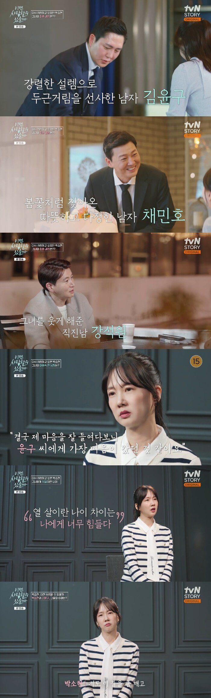 본문 이미지 - tvN 스토리 '이젠 사랑할 수 있을까' 캡처