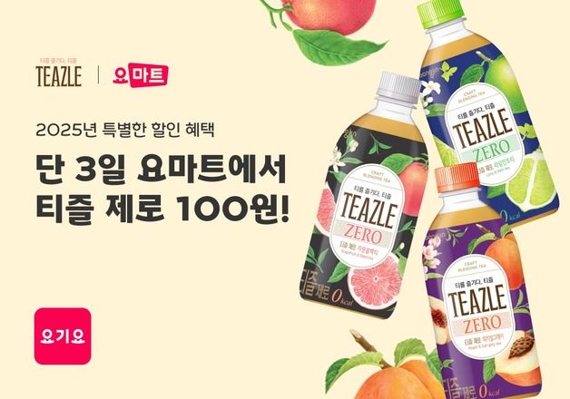 "단돈 100원으로 음료를"…요기요, 요마트 프로모션 실시