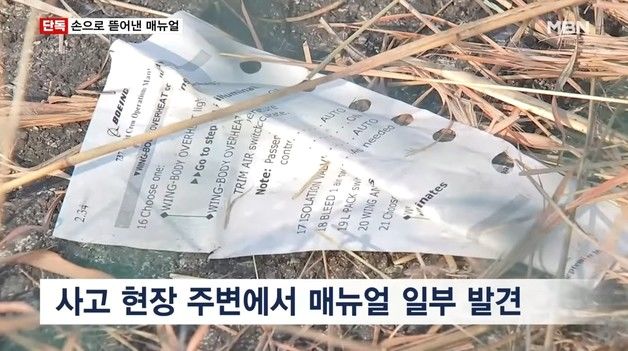 '2000쪽 매뉴얼' 손으로 뜯었다…기장·부기장 '필사적 6분' 흔적